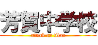 芳賀中学校 (attack on titan)