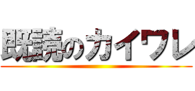 既読のカイワレ ()