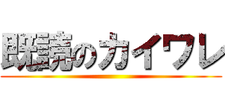 既読のカイワレ ()