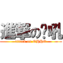 進撃の喔吼 (attack on OHHO)