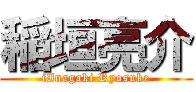 稲垣亮介 (iInagaki Ryosuke)