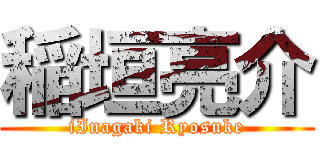 稲垣亮介 (iInagaki Ryosuke)