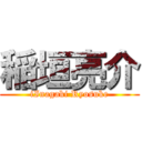 稲垣亮介 (iInagaki Ryosuke)