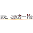 また、このカードは ()