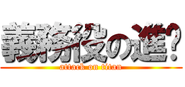 義務役の進擊 (attack on titan)