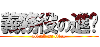 義務役の進擊 (attack on titan)