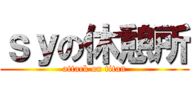 ｓｙの休憩所 (attack on titan)