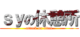 ｓｙの休憩所 (attack on titan)