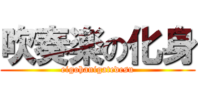 吹奏楽の化身 (eigohanigatedesu)