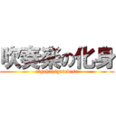 吹奏楽の化身 (eigohanigatedesu)