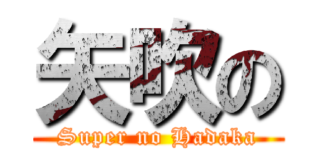 矢吹の (Super no Hadaka)