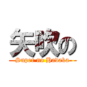 矢吹の (Super no Hadaka)