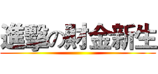 進擊の財金新生 ()
