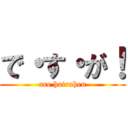 で・す・が！ (are hairahen)