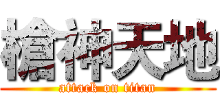槍神天地 (attack on titan)
