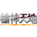 槍神天地 (attack on titan)