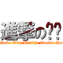 進撃の卡撐 (No Nuke Tits Buddha Cookie Rockie)