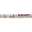 訂閱尤晶晶尤晏晏的頻道 (attack on titan)