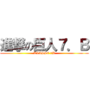 進撃の巨人７．Ｂ (KLASSE 7B)