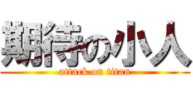 期待の小人 (attack on titan)