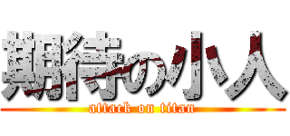 期待の小人 (attack on titan)