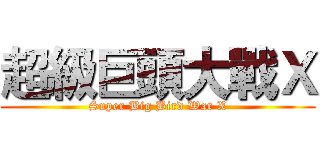 超級巨頭大戰Ｘ (Super Big Bird War X)