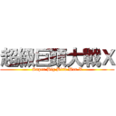超級巨頭大戰Ｘ (Super Big Bird War X)
