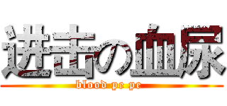 进击の血尿 (blood pe pe )
