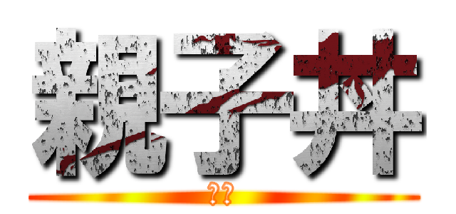 親子丼 (残酷)