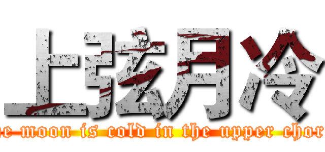 上弦月冷 (The moon is cold in the upper chord )