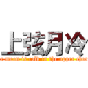 上弦月冷 (The moon is cold in the upper chord )