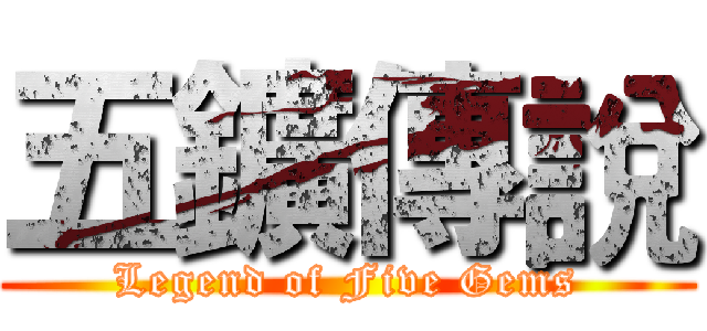 五鑛傳說 (Legend of Five Gems)