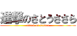 進撃のさとうささら (attack on sasara)