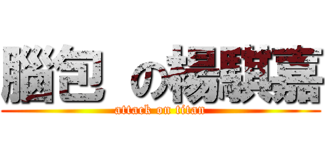 腦包 の楊騏嘉 (attack on titan)