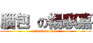 腦包 の楊騏嘉 (attack on titan)