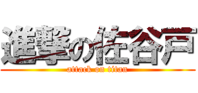 進撃の佐谷戸 (attack on titan)