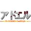 アドエル (A-DREI×L-ELF)