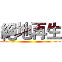 絕地再生 ()