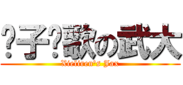 狮子颂歌の武大 (Xieliren\'s Jax)