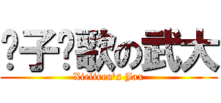 狮子颂歌の武大 (Xieliren\'s Jax)