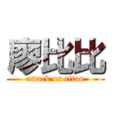 廖比比 (attack on titan)