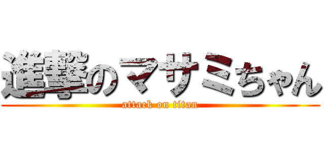 進撃のマサミちゃん (attack on titan)