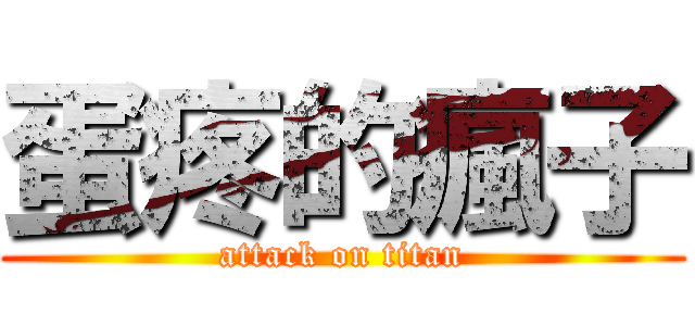 蛋疼的瘋子 (attack on titan)