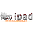 俺のｉｐａｄ (KATTE ni SAWANNA)