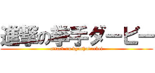 進撃の挙手ダービー (attack on kyoshudarbei)