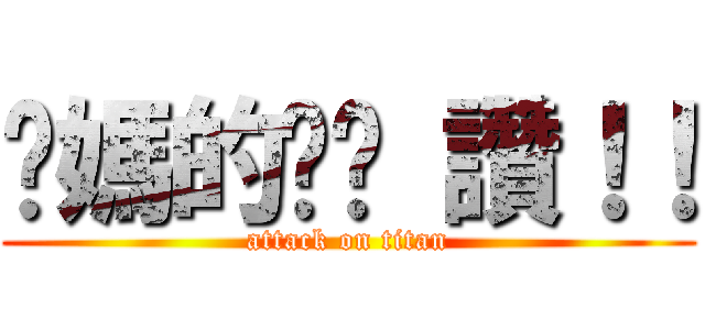 你媽的奶奶 讚！！ (attack on titan)