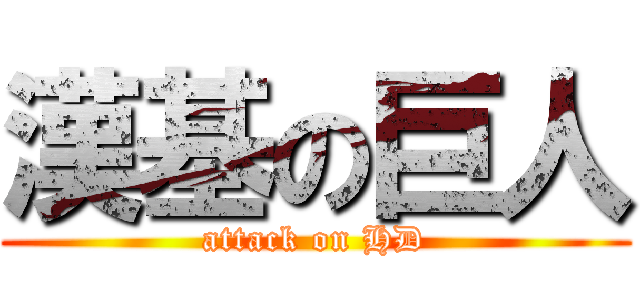 漢基の巨人 (attack on HD)