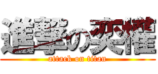 進撃の奕權 (attack on titan)
