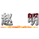 赵     明 (Here  We  Go！)