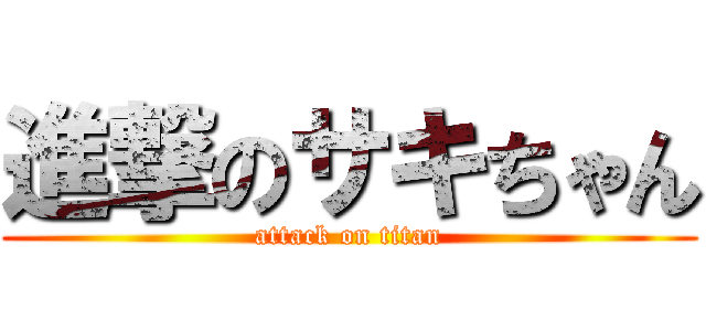 進撃のサキちゃん (attack on titan)